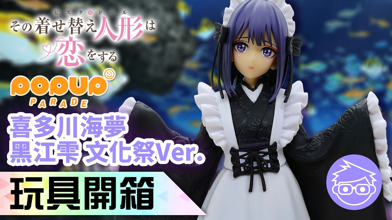 玩具開箱】POP UP PARADE 喜多川海夢黑江雫文化祭Ver. (戀上換裝娃娃
