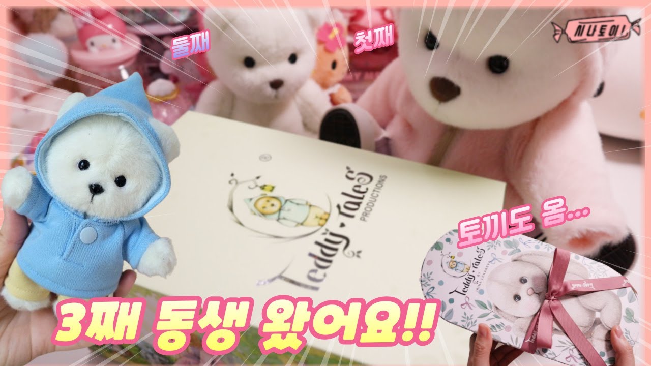 또 테디테일즈 레나베어 동생왔어요! 레나키링 레나버니 토끼도 왔어요! Teddy Tales bear,반려곰 에르메스