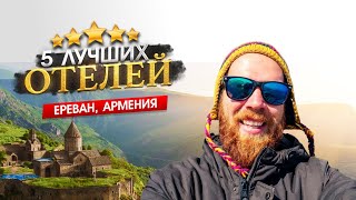 ЕРЕВАН, АРМЕНИЯ 2024 ТОП 5 Отелей в ЕРЕВАНЕ. Почему стоит посетить Армению? Чем заняться в Ереване?