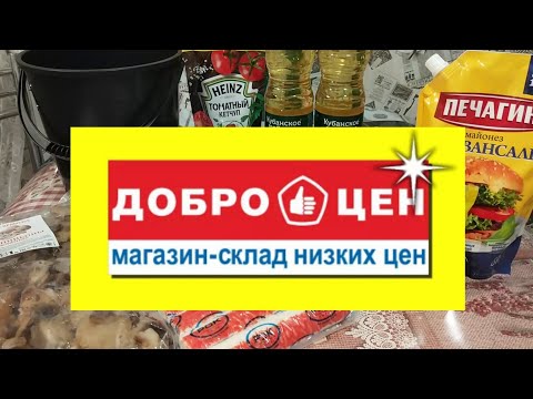 ❤️Доброцен Обзор Покупок 🛒 Что Купила ?