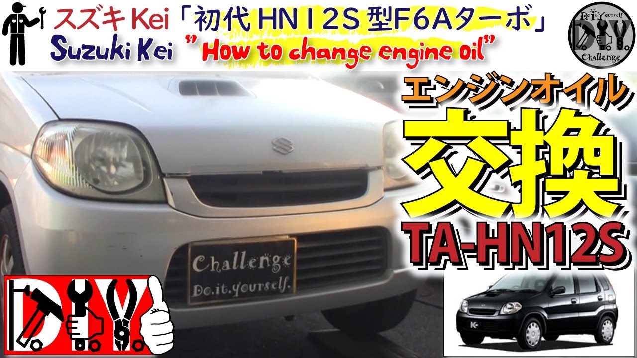 スズキ ｋｅｉ 初代 Hn12s型ターボ エンジンオイル交換 Suzuki Kei How To Change Engine Oil Ta Hn12s Youtube