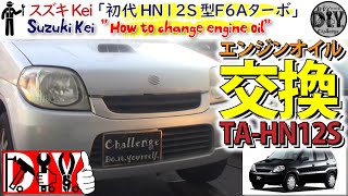 スズキ Ｋｅｉ 初代 HN12S型ターボ「エンジンオイル交換」 /Suzuki Kei  '' How to change engine oil''  TA-HN12S