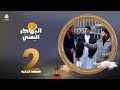 المهاجر اليمني مع عليم | الحلقة 2 - انتويرب بلجيكا