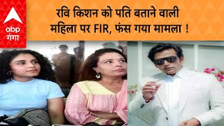 UP NEWS: रवि किशन को अपना पति बताने वाली महिला पर FIR, सपा नेता पर भी साजिश का लग रहा आरोप