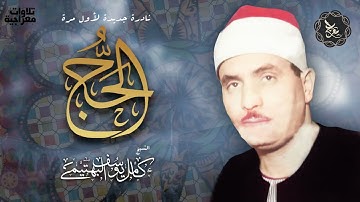 الشيخ كامل يوسف البهتيمي | سورة الحج "38-63 " | النادرة الذهبية الجديدة ➕ UHQ