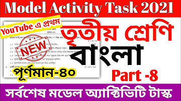 Class 3 Bengali (বাংলা) Model Activity Task Part 8 || Model Activity Task Class 3 Bengali 40 Marks