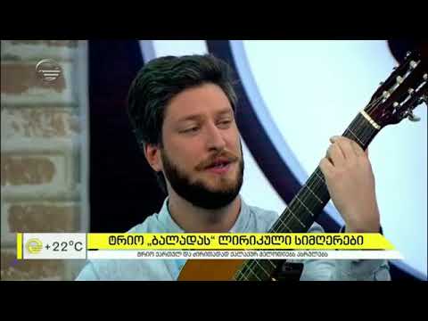 ტრიო „ბალადა“    ისე თენდება