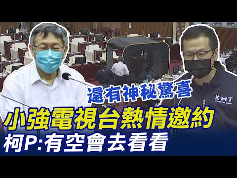 凱道之約!羅智強議會搭帳篷邀作客"小強電視台" 柯文哲:有空會去看一下 @中天新聞CtiNews