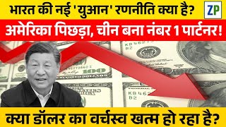De-dollarization और युआन में पेमेंट का सच Trade War: China Beats USA भारत की रणनीति क्या है #zinkpot