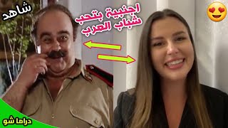 بنت نتاليا الاجنبية بحب الشب العربي بحس رجال من كلشي وتصير الجدل شاهد