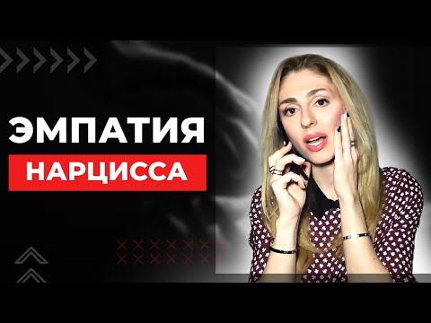 Эмпатия Нарцисса