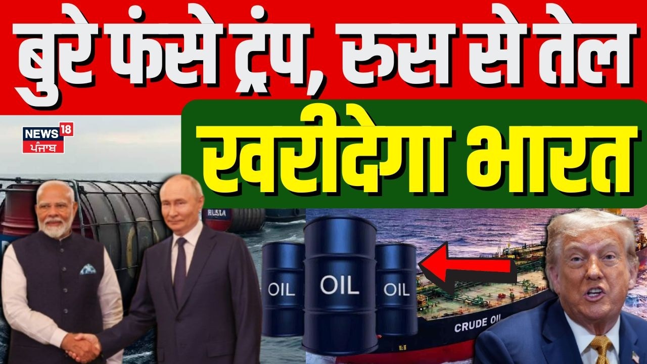 Russia Oil Imports in India :जंग के बीच ट्रंप का बड़ा ऐलान रुस से तेल खरीदेगा भारत| Crude Oil |N18G