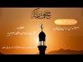 مومن مومن کا آئینہ | Friday Bayan | Jumma Khutba Momin Momin Ka Aina | Jumma Bayan