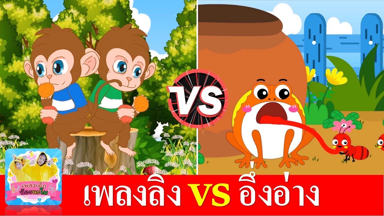 เพลงลิง vs อึ่งอ่าง | ลิงเจี๊ยก เจี๊ยก | อึ่งอ่างมานั่งข้างโอ่ง | สื่อการเรียนรู้สำหรับเด็ก