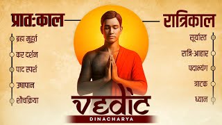Vedic Dincharya - स्वस्थ रहने के लिए वैदिक दिनचर्या | Complete Series ( 100% Free Course )