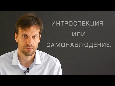 Видео: Что означает самонаблюдение?