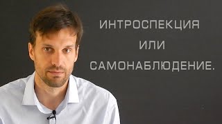 Интроспекция или самонаблюдение.