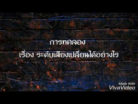 การทดลองเรื่องระดับเสียงเปลี่ยนได้อย่างไร ห้อง5/5