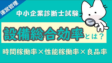 設備総合率の計算方法を解説！時間稼働率・性能稼働率・良品率の違いは？_運営管理_中小企業診断士試験対策