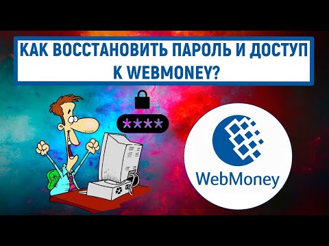 Как восстановить пароль и доступ к Webmoney