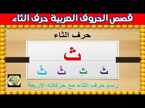 حرف الثاء بالحركات القصيرة قصص الحروف العربية حكايات للاطفال قصص الاطفال