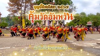 บุญบั้งไฟยโสธร ๒๕๖๗ | คุ้มวัดอัมพวัน | สังคีตอีสานกลองยาว