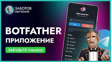BotFather приложение 2025: Инструкция, команды и настройки. Как создать Telegram-бот (Ботфазер)