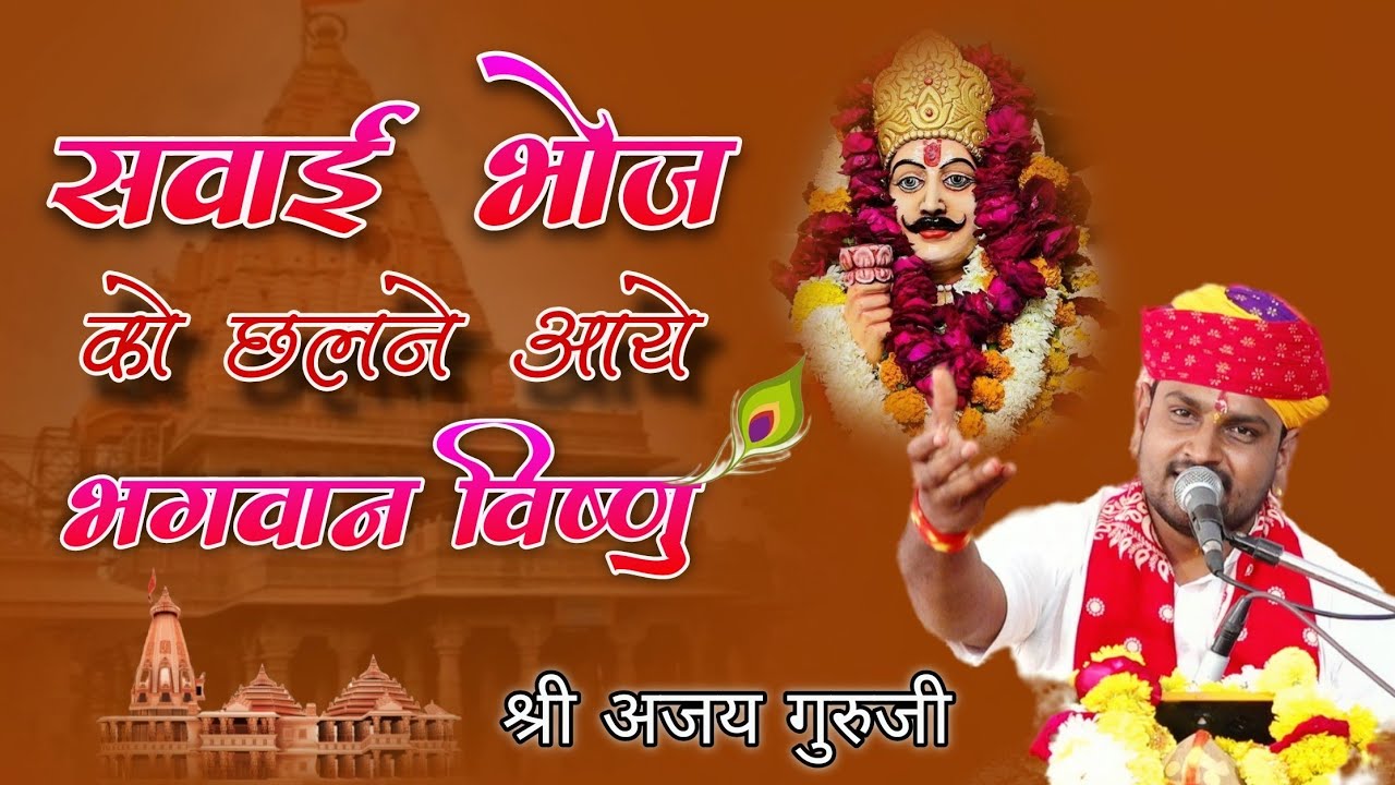 सवाई भोज को छलने आये भगवान विष्णु स्वयं सुनिए श्री अजय गुरुजी सिंगावदा ✅🙏