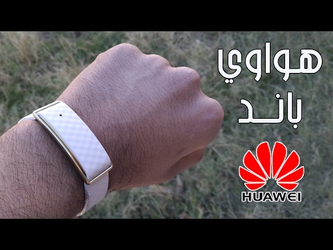 معاينة سوار هواوي الذكي   1 سوار رياضي ومنبة مكالمات ورسائل