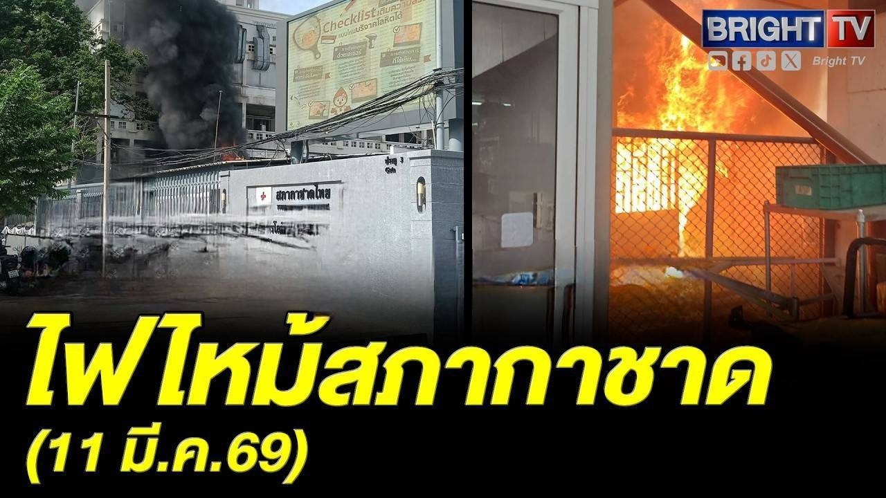 ไฟลุกไหม้ สภากาชาดชั้น 1 จนท.เร่งสกัดก่อนลุกลามห้องถังน้ำมัน และแก๊ส