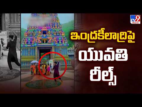 Young Woman’s Reels at Vijayawada Indrakeeladri Go Viral : ఇంద్రకీలాద్రి పై యువతి రీల్స్  - TV9 - TV9