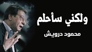 ولكني سأحلم | رائعة محمود درويش Mahmoud Darwish