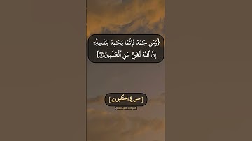 سورة العنكبوت الآية ٥ الى ٧ بصوت الشيخ محمد صديق المنشاوي