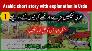 Arabic short story with explanation in Urdu| How to translate Arabic text into Urdu 1