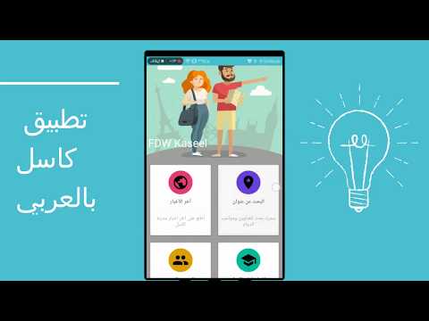 تطبيق كاسل بالعربي