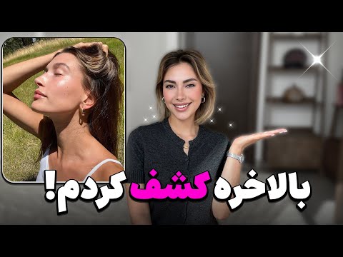 تکنیک پوست شیشه ای هیلی بیبر Hailey Bieber S Glass Skin Technique