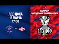 15.03.2021. Плей-офф Париматч Молодёжная хоккейная лига. "Красная Армия" -  МХК "Спартак". LIVE