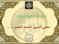 المنشد محي الدين أحمد العمر ياوارث المصطفى سر الوجود ياعلي الشان