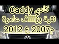Volkswagen caddy avendre    2007 2012    