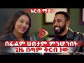 አርቲስት ነብዩ እንድሪስ ፊልም ጥሩ ገቢ የሚያመጣበት ቀን ቅርብ ነው