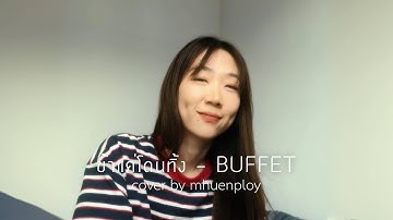 Thumbnail of ข้าแค่โดนทิ้ง - @BuffetChannel  | cover by mhuenploy