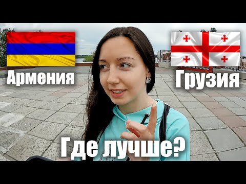 Армения или Грузия - ГДЕ ЛУЧШЕ? Русские сравнили отдых в Грузии и Армении 2020