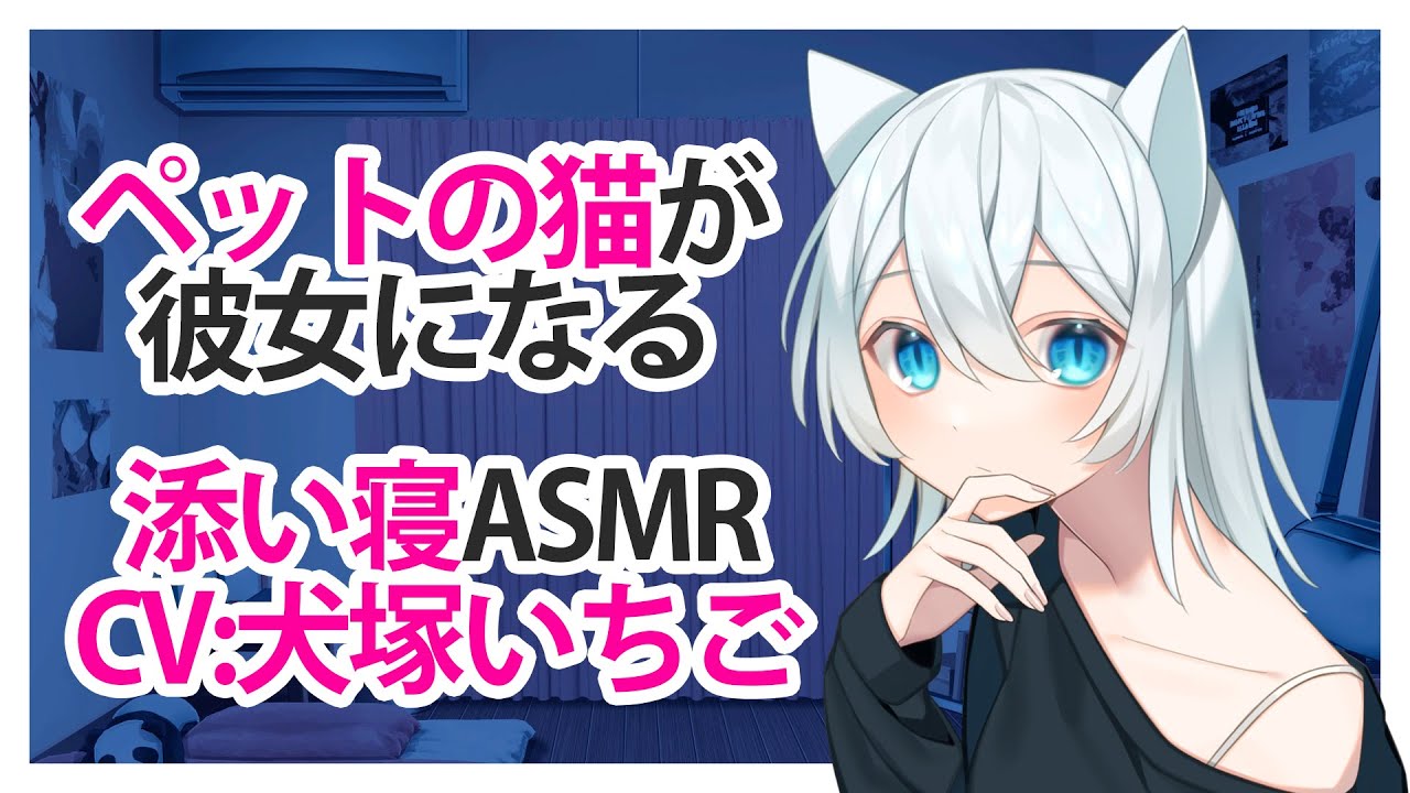 【添い寝】ペットの猫が彼女になる【ASMR】CV 犬塚いちご Pet cat becomes her