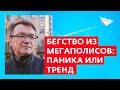 Игорь Задорин. Бегство из мегаполисов: паника или тренд?