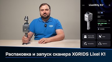 Лазерный SLAM сканер XGRIDS LixelKity K1 - Распаковка, сборка и запуск