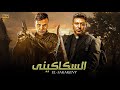 فيلم الأكشن والإثارة الـسـكـاكـيـنـي بطولة محمد عز و محمد إمام 2024