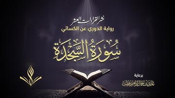سورة السجدة برواية الدوري عن الكسائي | القارئ عبد المعين نور الدين حسن | نشر القراءات العشر