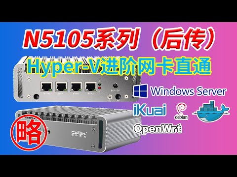 【N5105软路由（后传）】Windows Server 2019 2022 通用Hyper-V All in On 网卡直通iKuai OpenWRT Debian 填补上集的坑