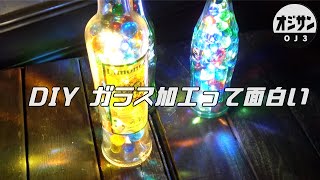 ガラス加工ができると、DIYの幅が広がります。ガラス加工は面白い