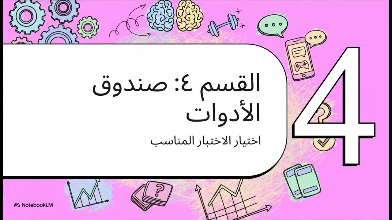 مبادئ أساسية في الإحصاء في البحث التربوي - مهم للباحثين